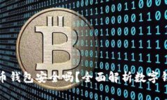 TP数字货币钱包安全吗？全