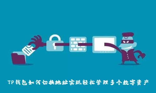 TP钱包如何切换地址实现轻松管理多个数字资产