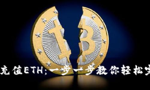 TP钱包如何充值ETH：一步一步教你轻松完成ETH充值