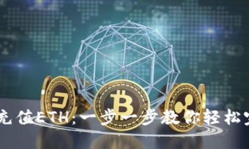 TP钱包如何充值ETH：一步一步教你轻松完成ETH充值