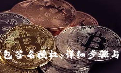 如何取消TP钱包签名授权：详细步骤与常见问题解答