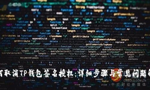 如何取消TP钱包签名授权：详细步骤与常见问题解答