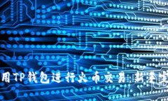 如何使用TP钱包进行火币交