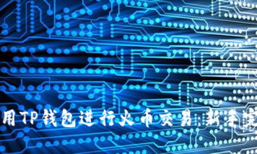 如何使用TP钱包进行火币交易：新手完全指南