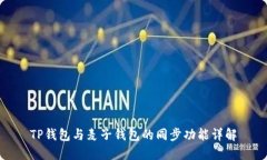 TP钱包与麦子钱包的同步功