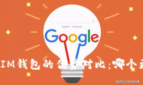 思考

TP钱包与IM钱包的优势对比：哪个更适合你？