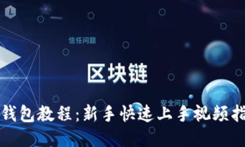 TP钱包教程：新手快速上手视频指南