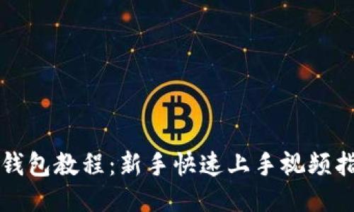 TP钱包教程：新手快速上手视频指南