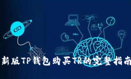 新版TP钱包购买TR的完整指南