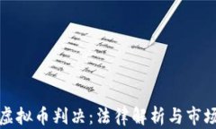 江西虚拟币判决：法律解