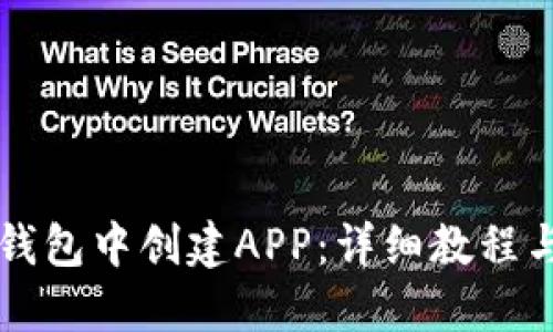 如何在TP钱包中创建APP：详细教程与实用指南