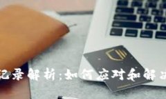 TP钱包的转账记录解析：如