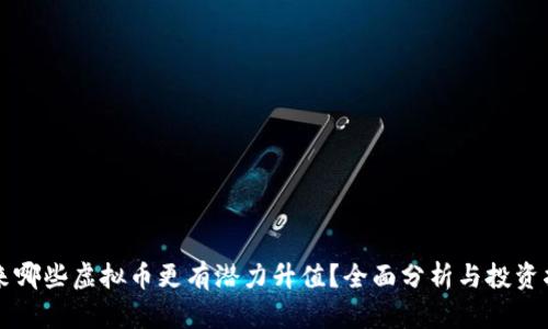 未来哪些虚拟币更有潜力升值？全面分析与投资指南