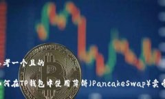 思考一个且的如何在TP钱包