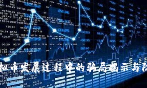 虚拟币发展过程中的骗局揭示与防范