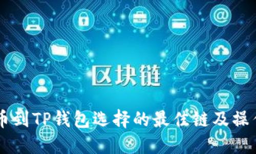HT提币到TP钱包选择的最佳链及操作指南