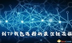 HT提币到TP钱包选择的最佳
