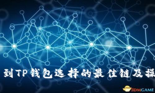 HT提币到TP钱包选择的最佳链及操作指南