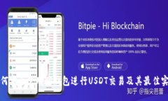 如何安全使用TP钱包进行