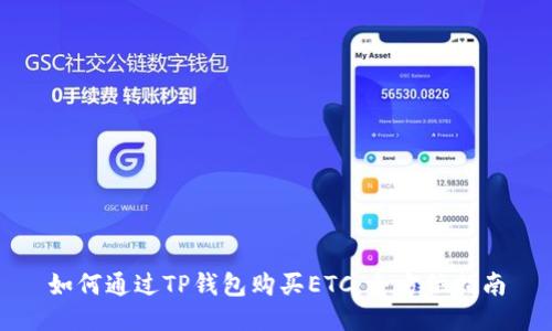 如何通过TP钱包购买ETC：全方位指南