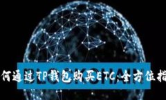 如何通过TP钱包购买ETC：全