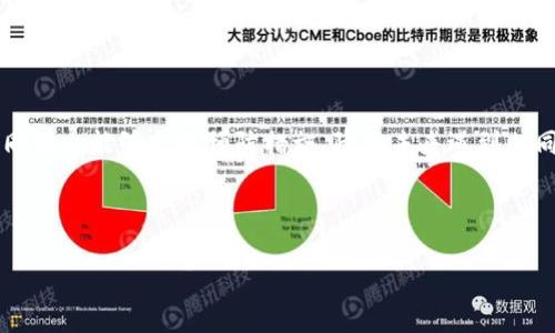   如何解决TP钱包中的未知错误问题 / 

 guanjianci TP钱包，未知错误，解决方案，加密货币，数字钱包 /guanjianci 

引言
在快速发展的加密货币世界中，TP钱包被广泛使用，它提供了一个方便、安全的管理数字资产的平台。然而，用户在使用过程中经常会遇到“未知错误”的提示，使得资产管理变得困难。本文将围绕如何解决TP钱包中的未知错误展开讨论，提供清晰的解决方案和深入的分析。

1. TP钱包概述
TP钱包是一个支持多种加密货币的钱包，专为提供安全、便捷的存储和交易功能而设计。它可以让用户轻松管理个人数字资产，进行交易、转账及其他操作。TP钱包在加密货币领域越来越受欢迎，尤其在移动设备上提供了极大的便利性。然而，用户在使用过程中可能会遇到一些技术问题，例如“未知错误”提示。

2. TP钱包中的未知错误的定义
在使用TP钱包时，用户可能会看到“未知错误”的消息。这通常意味着系统无法识别特定操作，这种情况可能出现在多种场景中，例如进行转账、登录、或访问某些功能时。具体原因可能多种多样，包括网络问题、服务器故障、应用程序错误等。

3. 未知错误的常见原因
导致TP钱包出现未知错误的原因有很多，下面我们将列出一些常见因素：
ul
    listrong网络连接不稳定：/strong如果你的互联网连接不稳定，TP钱包可能无法正常工作，导致出现未知错误。/li
    listrong服务器故障：/strong钱包服务的服务器可能会出现问题，例如过载或维护，这也会导致错误提示。/li
    listrong应用程序未更新：/strong如果用户未及时更新TP钱包的版本，可能会遇到与新功能不兼容的问题。/li
    listrong错误的交易信息：/strong输入错误的地址或金额也有可能导致错误提示。/li
/ul

4. 如何排查和解决未知错误
面对TP钱包的未知错误，用户可以采取以下步骤进行排查和解决：
ul
    listrong检查网络连接：/strong确保你的设备连接到稳定的网络，如果可能，尝试重启路由器或更换网络。/li
    listrong服务器状态检查：/strong访问TP钱包的官方网站或社交媒体，查看是否有维护公告或服务器故障信息。/li
    listrong更新应用程序：/strong确保你的TP钱包是最新版本，通过应用商店检查更新。/li
    listrong重新启动应用程序：/strong关闭TP钱包应用程序，重新启动，看看问题是否得到解决。/li
    listrong检查交易信息：/strong确认你输入的地址和金额是正确的，避免输入错误导致的未知错误。/li
/ul

5. 如何联系支持团队
如果排查后仍无法解决问题，可以联系TP钱包的技术支持团队。以下是一些联系方式和建议：
ul
    listrong官方网站：/strong访问TP钱包官网，查找技术支持或联系页面。/li
    listrong社交媒体：/strong在官方社交媒体平台上寻求帮助，很多时候支持团队会迅速回应。/li
    listrong邮件支持：/strong寻找客服邮箱，将问题详细描述并发送邮件，通常会在24小时内回复。/li
/ul

6. 预防未知错误的方法
为了避免未来再次出现TP钱包的未知错误，可以采取一些预防措施：
ul
    listrong定期更新应用：/strong保持TP钱包应用程序为最新版本，确保兼容性及获得最新的功能和修复。/li
    listrong备份钱包数据：/strong定期备份你的钱包数据，以防意外丢失重要信息。/li
    listrong使用稳定网络：/strong在进行重要交易时，确保使用稳定而安全的网络连接，避免中断。/li
    listrong遵循安全最佳实践：/strong确保遵循基本的安全实践，例如不轻信任何可疑链接，注意账户密码的安全性。/li
/ul

总结
TP钱包是一个强大的数字钱包工具，但用户在使用过程中可能会遇到“未知错误”的情况。通过上述方法，用户可以排查并解决问题，同时也能够采取预防措施，降低未来遇到相同问题的风险。在快速发展的加密货币市场中，了解工具的使用及维护是每个投资者的必修课。

---

以上是关于如何解决TP钱包中的未知错误问题的详细讨论。请根据您的需求，如需深入了解具体问题，请告诉我！