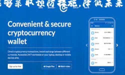   如何解决TP钱包中的未知错误问题 / 

 guanjianci TP钱包，未知错误，解决方案，加密货币，数字钱包 /guanjianci 

引言
在快速发展的加密货币世界中，TP钱包被广泛使用，它提供了一个方便、安全的管理数字资产的平台。然而，用户在使用过程中经常会遇到“未知错误”的提示，使得资产管理变得困难。本文将围绕如何解决TP钱包中的未知错误展开讨论，提供清晰的解决方案和深入的分析。

1. TP钱包概述
TP钱包是一个支持多种加密货币的钱包，专为提供安全、便捷的存储和交易功能而设计。它可以让用户轻松管理个人数字资产，进行交易、转账及其他操作。TP钱包在加密货币领域越来越受欢迎，尤其在移动设备上提供了极大的便利性。然而，用户在使用过程中可能会遇到一些技术问题，例如“未知错误”提示。

2. TP钱包中的未知错误的定义
在使用TP钱包时，用户可能会看到“未知错误”的消息。这通常意味着系统无法识别特定操作，这种情况可能出现在多种场景中，例如进行转账、登录、或访问某些功能时。具体原因可能多种多样，包括网络问题、服务器故障、应用程序错误等。

3. 未知错误的常见原因
导致TP钱包出现未知错误的原因有很多，下面我们将列出一些常见因素：
ul
    listrong网络连接不稳定：/strong如果你的互联网连接不稳定，TP钱包可能无法正常工作，导致出现未知错误。/li
    listrong服务器故障：/strong钱包服务的服务器可能会出现问题，例如过载或维护，这也会导致错误提示。/li
    listrong应用程序未更新：/strong如果用户未及时更新TP钱包的版本，可能会遇到与新功能不兼容的问题。/li
    listrong错误的交易信息：/strong输入错误的地址或金额也有可能导致错误提示。/li
/ul

4. 如何排查和解决未知错误
面对TP钱包的未知错误，用户可以采取以下步骤进行排查和解决：
ul
    listrong检查网络连接：/strong确保你的设备连接到稳定的网络，如果可能，尝试重启路由器或更换网络。/li
    listrong服务器状态检查：/strong访问TP钱包的官方网站或社交媒体，查看是否有维护公告或服务器故障信息。/li
    listrong更新应用程序：/strong确保你的TP钱包是最新版本，通过应用商店检查更新。/li
    listrong重新启动应用程序：/strong关闭TP钱包应用程序，重新启动，看看问题是否得到解决。/li
    listrong检查交易信息：/strong确认你输入的地址和金额是正确的，避免输入错误导致的未知错误。/li
/ul

5. 如何联系支持团队
如果排查后仍无法解决问题，可以联系TP钱包的技术支持团队。以下是一些联系方式和建议：
ul
    listrong官方网站：/strong访问TP钱包官网，查找技术支持或联系页面。/li
    listrong社交媒体：/strong在官方社交媒体平台上寻求帮助，很多时候支持团队会迅速回应。/li
    listrong邮件支持：/strong寻找客服邮箱，将问题详细描述并发送邮件，通常会在24小时内回复。/li
/ul

6. 预防未知错误的方法
为了避免未来再次出现TP钱包的未知错误，可以采取一些预防措施：
ul
    listrong定期更新应用：/strong保持TP钱包应用程序为最新版本，确保兼容性及获得最新的功能和修复。/li
    listrong备份钱包数据：/strong定期备份你的钱包数据，以防意外丢失重要信息。/li
    listrong使用稳定网络：/strong在进行重要交易时，确保使用稳定而安全的网络连接，避免中断。/li
    listrong遵循安全最佳实践：/strong确保遵循基本的安全实践，例如不轻信任何可疑链接，注意账户密码的安全性。/li
/ul

总结
TP钱包是一个强大的数字钱包工具，但用户在使用过程中可能会遇到“未知错误”的情况。通过上述方法，用户可以排查并解决问题，同时也能够采取预防措施，降低未来遇到相同问题的风险。在快速发展的加密货币市场中，了解工具的使用及维护是每个投资者的必修课。

---

以上是关于如何解决TP钱包中的未知错误问题的详细讨论。请根据您的需求，如需深入了解具体问题，请告诉我！