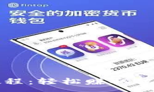 :
TP钱包质押教程：轻松赚取被动收入的方法