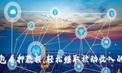 :TP钱包质押教程：轻松赚