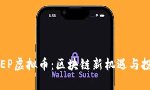 探索PEEP虚拟币：区块链新机遇与投资前景
