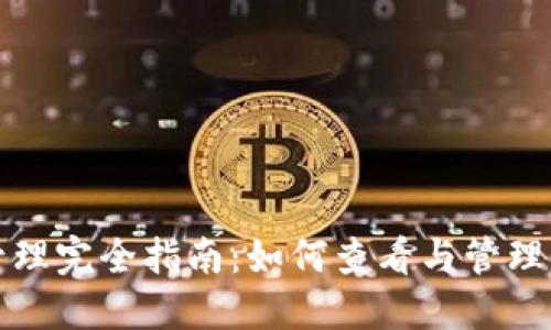 TP钱包授权管理完全指南：如何查看与管理你的授权信息