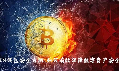 IM钱包安全自测：如何有效保障数字资产安全
