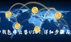 和关键词如何在TP钱包中出