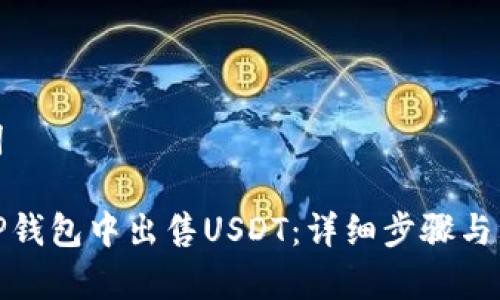 和关键词

如何在TP钱包中出售USDT：详细步骤与注意事项