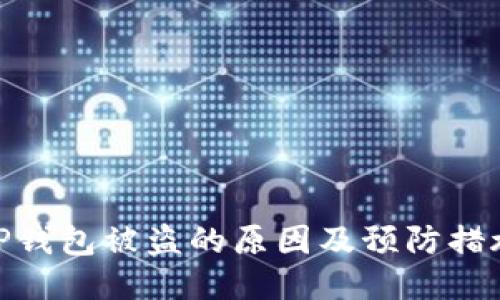 TP钱包被盗的原因及预防措施