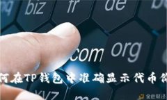 如何在TP钱包中准确显示代