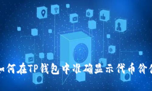 如何在TP钱包中准确显示代币价值