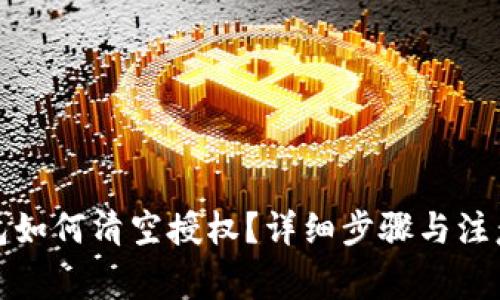 TP钱包如何清空授权？详细步骤与注意事项