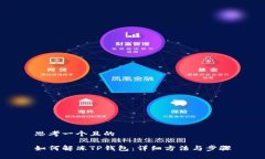 思考一个且的如何解冻T