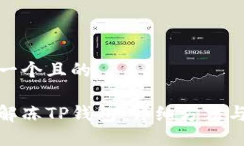 思考一个且的

如何解冻TP钱包：详细方法与步骤