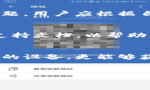 

TestFlight中无法下载TP钱包的解决办法

相关关键词

TestFlight, TP钱包, 下载, 问题解决/guanjianci

一、问题概述

在使用TestFlight进行TP钱包下载时，有些用户可能会遇到无法下载的问题。这类问题可能会影响到用户的使用体验，阻碍用户及时获取所需的应用程序。在接下来的内容中，我们将探讨该问题的可能原因，并提供相应的解决方法，以帮助用户更顺利地下载TP钱包。


二、TestFlight的基本信息

TestFlight是苹果公司推出的一款应用测试服务，它允许开发者让一定数量的用户测试其应用程序。通过TestFlight，用户可以提前体验到即将发布的应用版本，并提供反馈。用户需要从开发者处获得邀请，才能下载及安装与测试相关的应用。

在TestFlight中，应用程序的下载和测试环境相对封闭，这在一定程度上也可能导致用户遇到一些问题。这意味着，如若遇到下载问题，用户可能会面临多重挑战，比如版本问题、账户问题等。


三、下载TP钱包时可能出现的问题

下载TP钱包时，用户可能会遇到多种问题，其中包括：

1. **版本不兼容**：有些应用程序版本并不适用于所有iOS版本。如果用户的设备系统版本太旧，可能会导致无法下载。

2. **TestFlight邀请链接失效**：如果用户通过邀请链接进行下载，而该链接已经过期或失效，用户就无法下载TP钱包。

3. **网络问题**：网络的不稳定也可能导致下载失败。在Wi-Fi信号较弱或切换网络时，可能会对下载过程造成影响。

4. **存储空间不足**：用户的设备如果存储空间不足，也会导致下载过程中出现问题。

5. **账户权限问题**：用户的Apple ID如果未被正确验证或存在其他问题，可能影响到通过TestFlight下载应用的权限。

了解了可能的问题后，接下来我们将逐步探讨这些问题的具体解决方法。


四、解决下载问题的方法

1. **检查设备系统版本**：用户可以在“设置”-“通用”-“关于本机”中查看自己的iOS版本。如果版本较旧，建议升级至最新版本，确保可以下载兼容的TP钱包。

2. **确认邀请链接的有效性**：如果用户是通过邀请码下载TP钱包，可以联系开发者确认该链接是否有效，如果失效需重新获取新的链接。

3. **检查网络连接**：确保设备连接到稳定的Wi-Fi网络，或尝试重启网络设备，避免在低信号状态下进行下载。

4. **释放存储空间**：在“设置”-“通用”-“iPhone存储空间”中检查存储情况，清理不必要的文件，确保设备有足够的存储空间来容纳TP钱包的安装。

5. **检查Apple ID权限**：确保用户的Apple ID是有效的，并未因安全问题被临时冻结。用户可以到Apple ID的管理页面进行检查，并确保使用的是被邀请进行测试的账号。

通过以上方法，用户通常可以解决在TestFlight下载TP钱包时遇到的问题。如果问题仍然存在，建议联系TP钱包的开发者或寻求苹果技术支持。


五、相关的常见问题解答

在研究和解决下载TP钱包的问题时，用户可能还会有其他相关的疑问，以下是六个常见问题及其详细解答。

1. **如何获取TP钱包的TestFlight邀请**？
    - 许多用户可能会对如何获得TP钱包的TestFlight邀请感到疑惑。通常情况下，开发者需要通过Email或社交媒体向潜在的测试者发送邀请。只要在开发者的官方渠道关注相关通知，并与开发者进行互动，用户就有机会得到邀请。如果你在社交媒体上找到TP钱包的官方账号，也可以直接询问。

2. **TestFlight更新的频率是怎样的？**
    - TestFlight的更新频率与开发者的发布策略有关。开发者通常会在发现Bug或进行版本更新时，通过TestFlight发布新版本。用户可以在TestFlight中查看应用的更新信息，并主动更新。

3. **TP钱包的主要功能有哪些？**
    - TP钱包是一个多功能数字钱包，支持多种加密货币的存储和交易功能。用户可以通过TP钱包进行数字资产的管理、转账以及区块链浏览等操作。TP钱包还具备安全性高、用户界面友好等特点，是加密货币用户的热门选择。

4. **TestFlight下载的应用会影响设备性能吗？**
    - 一般情况下，通过TestFlight下载的应用不会对设备性能造成显著影响。然而，由于这些应用可能是测试版，可能会存在Bug或性能问题。用户应根据自身需求谨慎选择下载。

5. **如果在使用TP钱包中遇到技术问题，如何处理？**
    - 用户在使用TP钱包过程中，若遇到问题可以在应用内找到客服支持，或通过TP钱包的官方网站寻求帮助。开发者通常会提供FAQs和支持文档，以帮助用户轻松解决技术问题。

6. **TestFlight支持哪些设备和系统版本？**
    - TestFlight应用支持的设备包括所有运行iOS 8.0及更高版本的iPhone和iPad，也支持watchOS和tvOS应用的测试。更新到最新版本的设备，更能够获得更好的体验。

通过以上问题的总结与解答，用户在使用TestFlight及TP钱包时，可以更轻松地应对各种情况，提升使用的顺畅度和便利性。


总结：从TestFlight下载TP钱包可能遇到的问题，到相应的解决方法，了解这些细节能帮助用户更好地管理自己的数字资产，提升使用体验。希望这份指南能够为广大用户提供帮助，无论在下载、使用还是解决问题的过程中，都能更加顺利。
