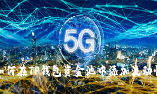 如何在TP钱包资金池中添加流动性