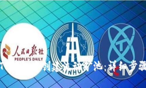 如何在TP钱包中创建流动矿池：详细步骤与技巧