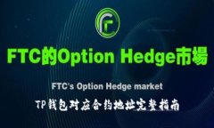 TP钱包对应合约地址完整指