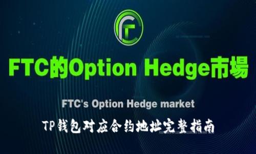 TP钱包对应合约地址完整指南