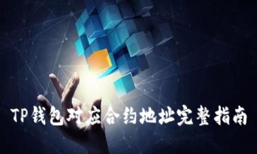 TP钱包对应合约地址完整指南