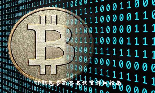 TP钱包多次签名设置详细指南