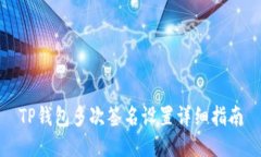 TP钱包多次签名设置详细指