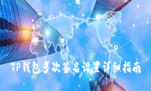 TP钱包多次签名设置详细指南