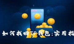 手机丢了如何找回TP钱包：